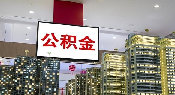 大理离职后公积金可以一次性取吗（离职后能一次性取出住房公积金吗）